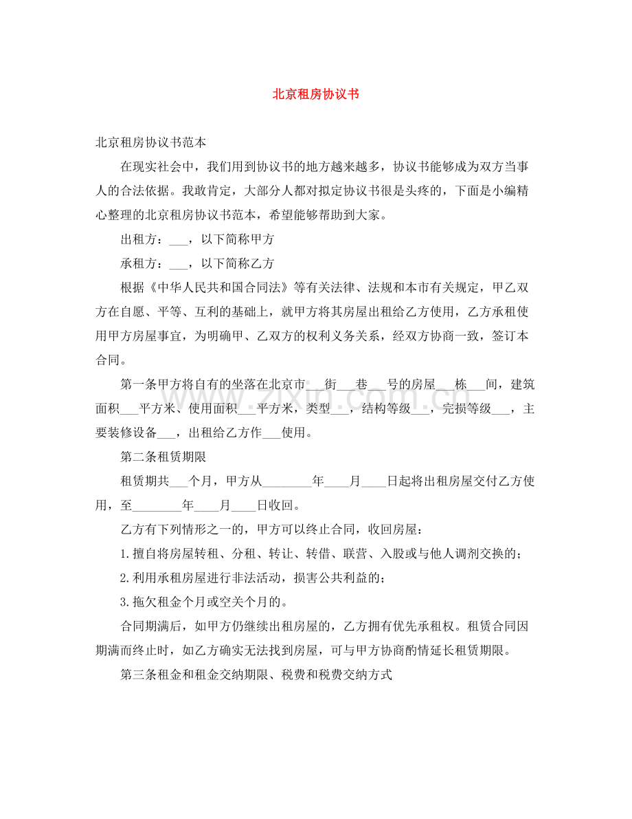 北京租房协议书.docx_第1页