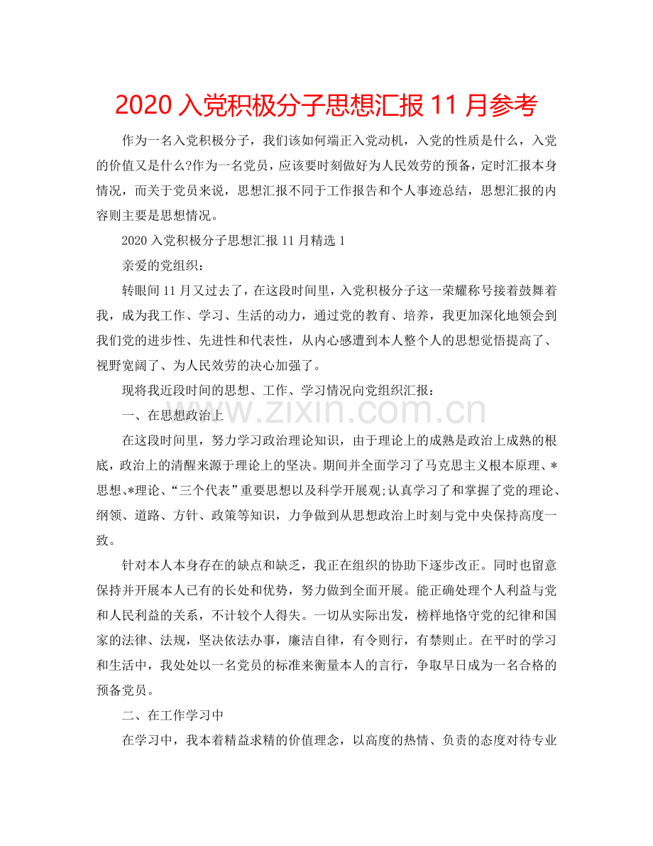 2024入党积极分子思想汇报11月参考.doc_第1页