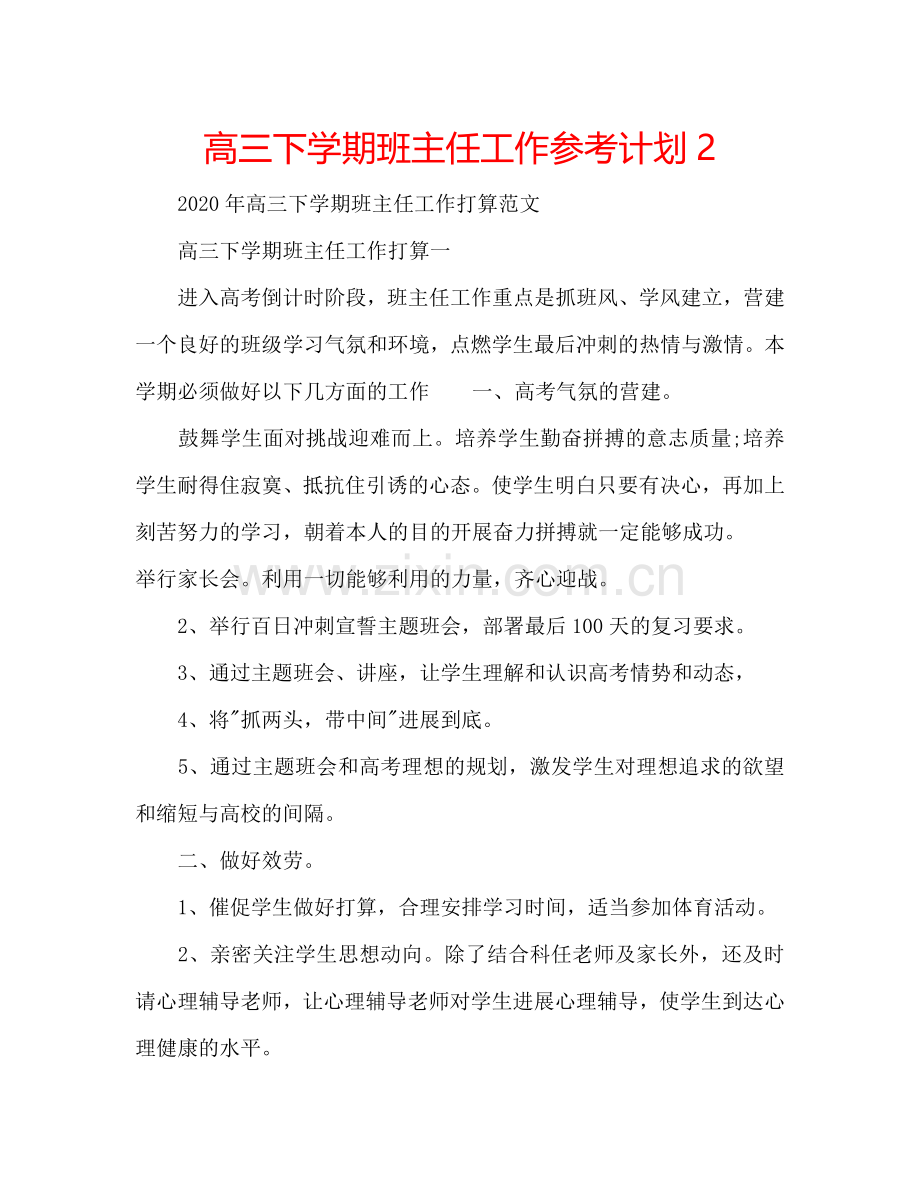 高三下学期班主任工作参考计划2.doc_第1页