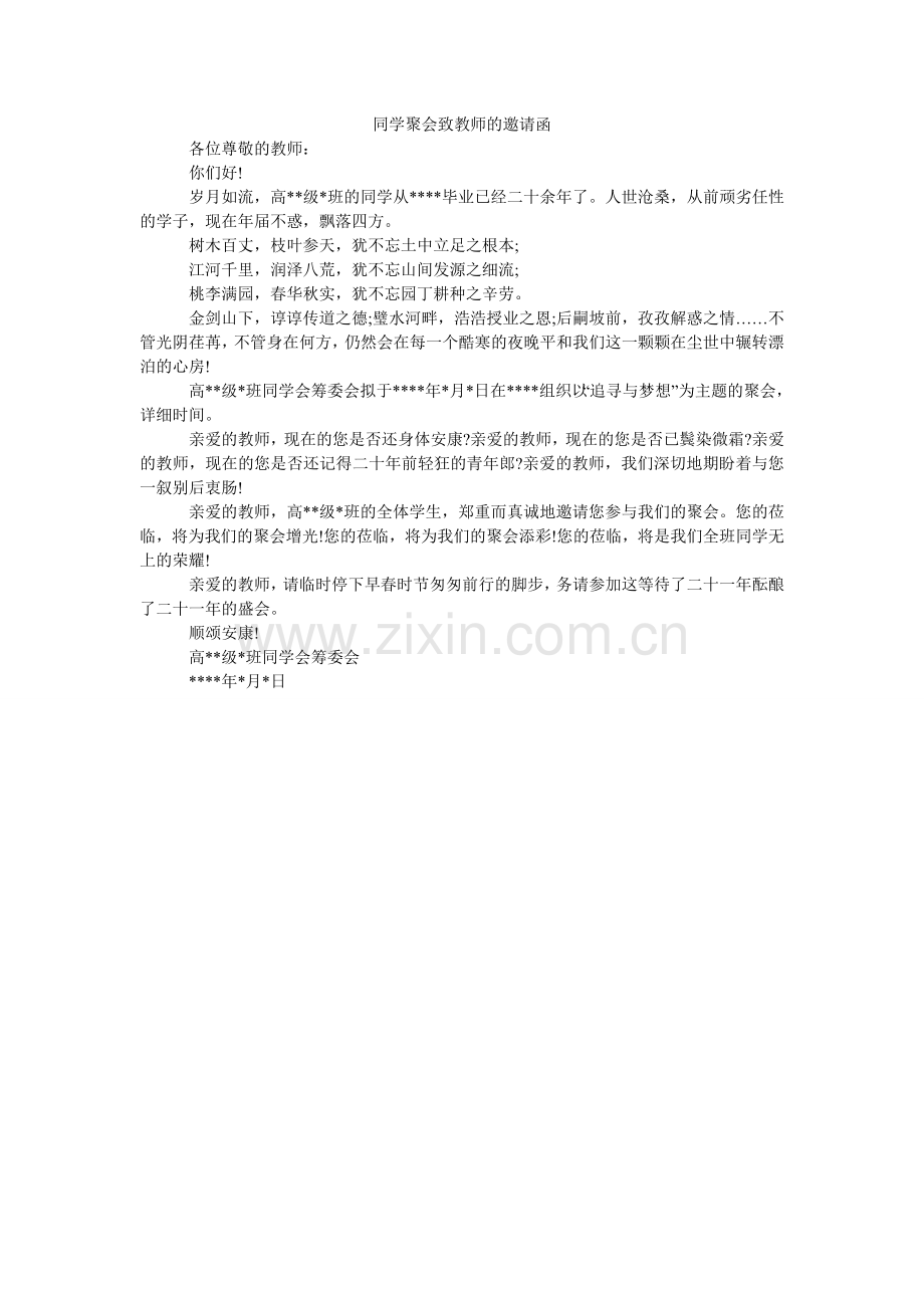 同学聚ۥ会致老师的邀请函.doc_第1页