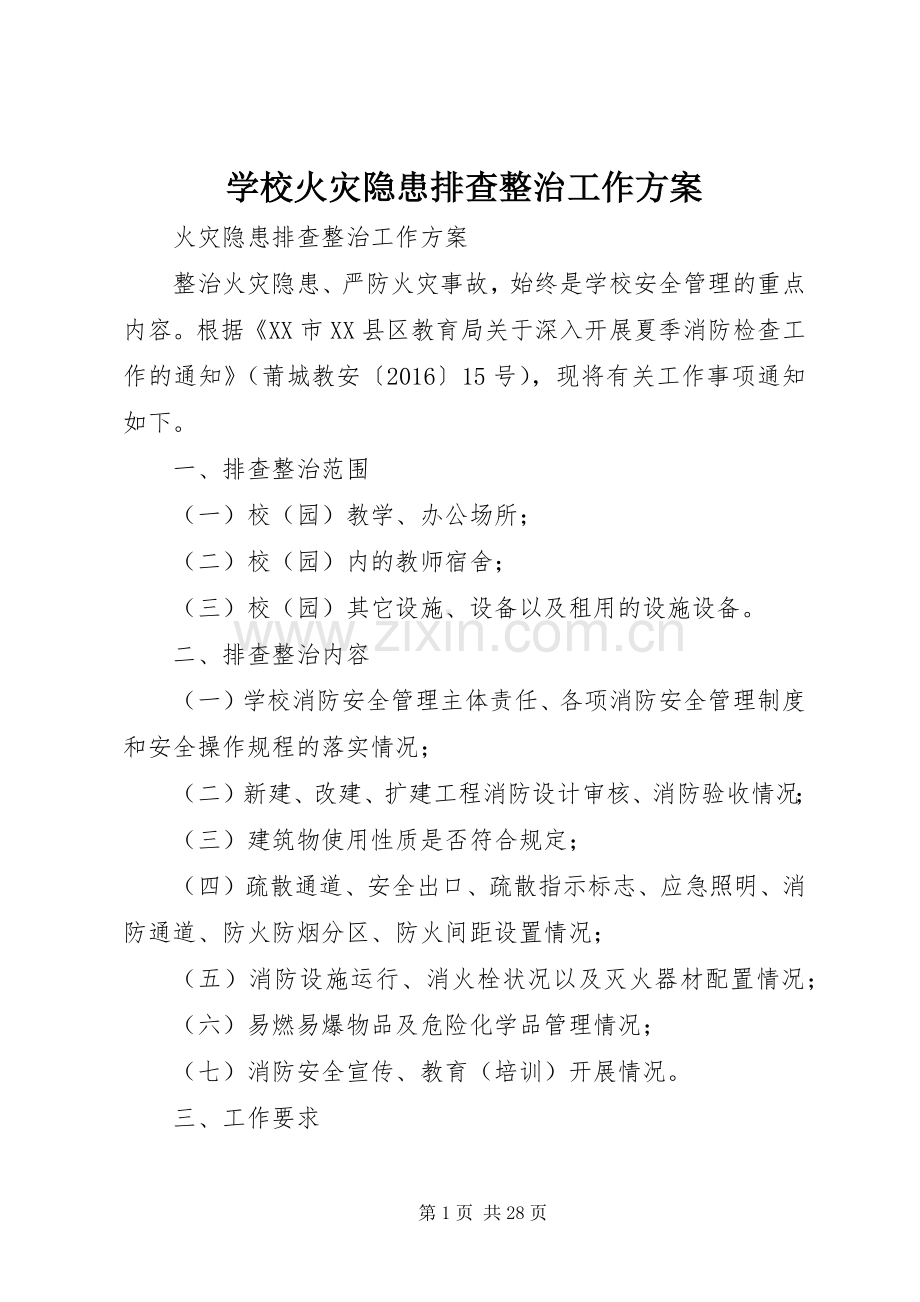 学校火灾隐患排查整治工作实施方案 .docx_第1页