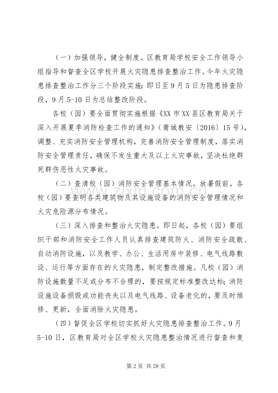 学校火灾隐患排查整治工作实施方案 .docx_第2页