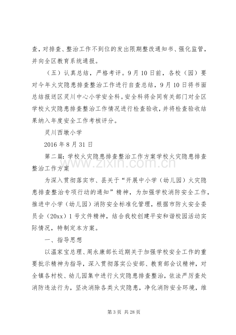 学校火灾隐患排查整治工作实施方案 .docx_第3页