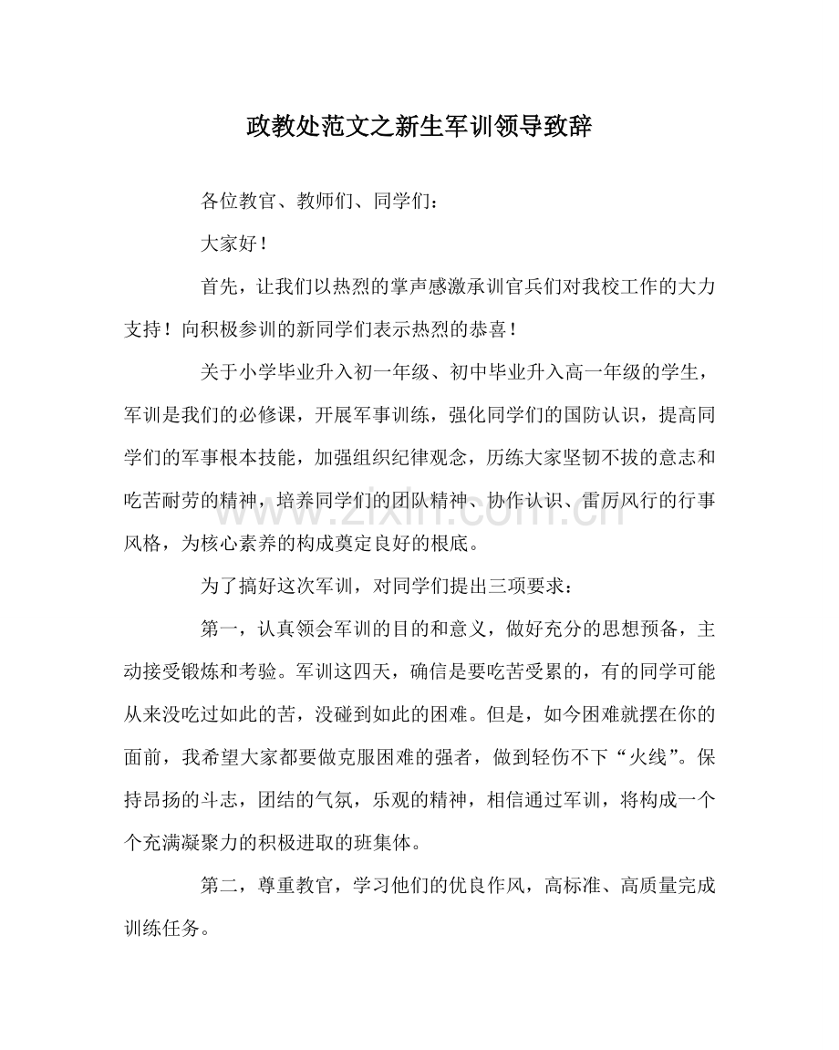 政教处范文新生军训领导致辞.doc_第1页