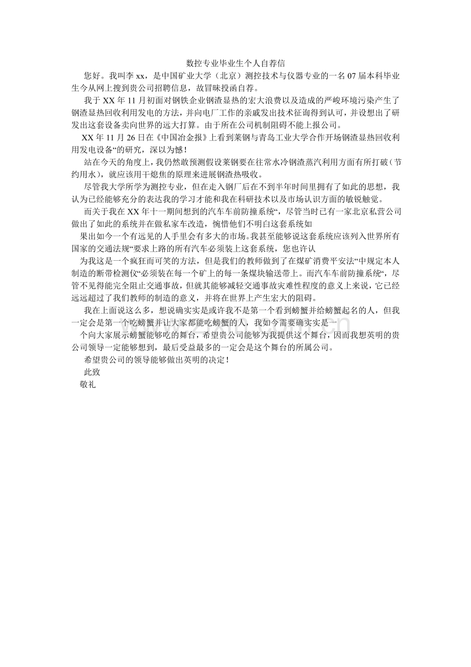 数控专ۥ业毕业生个人自荐信.doc_第1页