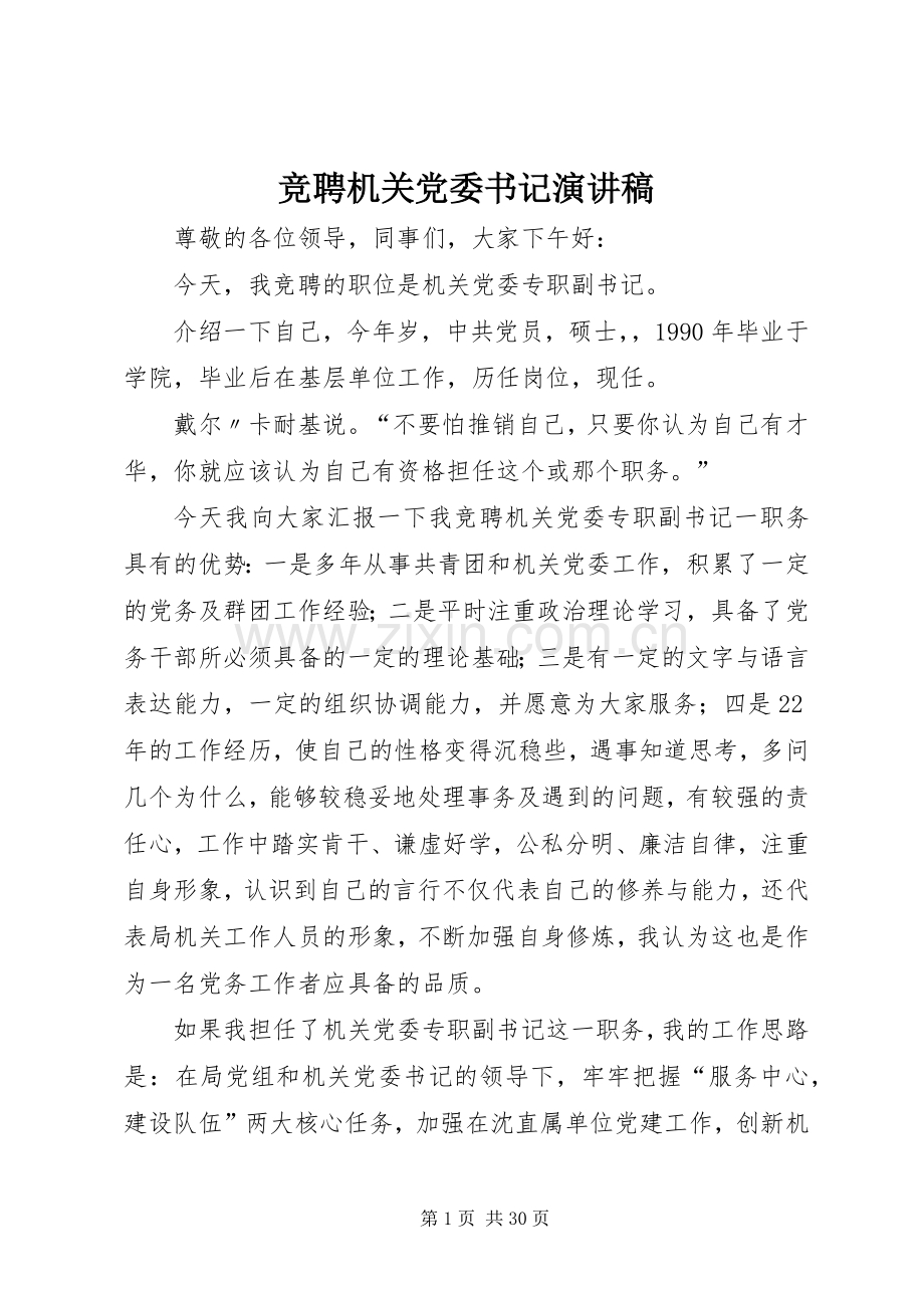 竞聘机关党委书记演讲稿.docx_第1页