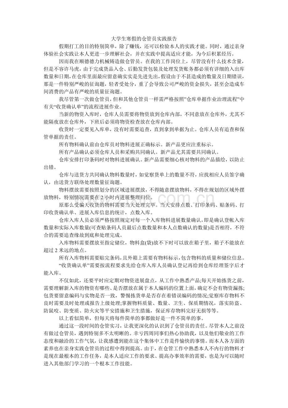 大学生寒假的仓管员实践报告.doc_第1页