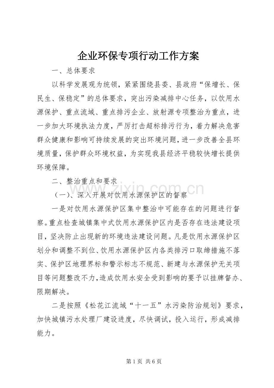 企业环保专项行动工作实施方案 .docx_第1页