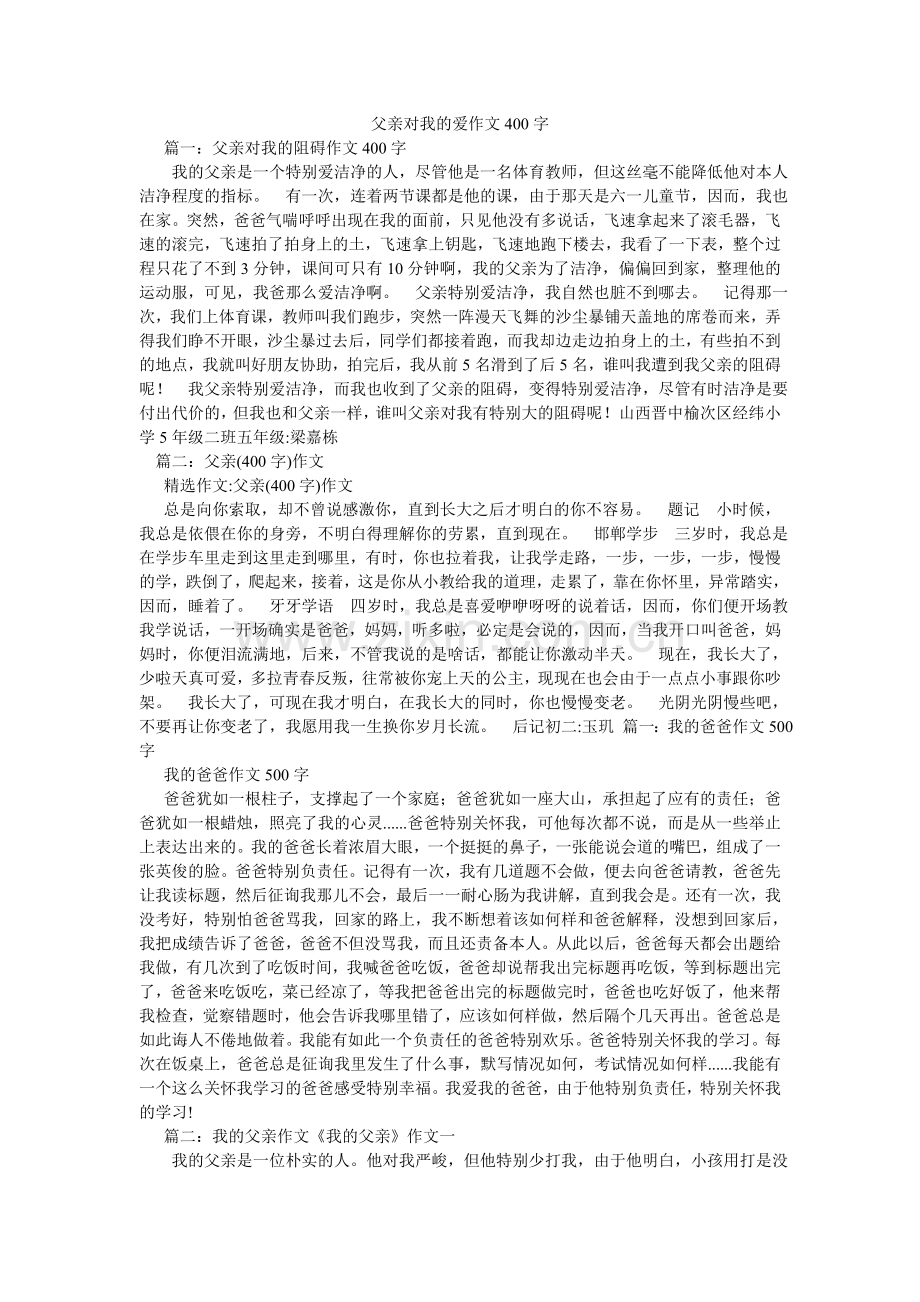 父亲对我的爱作文400字.doc_第1页