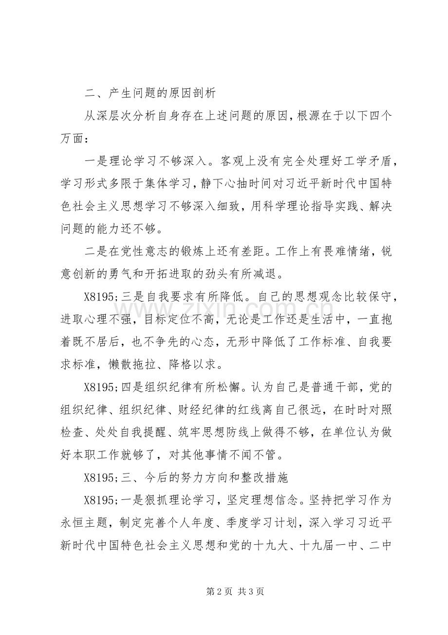 XX年组织生活会党员发言稿.docx_第2页