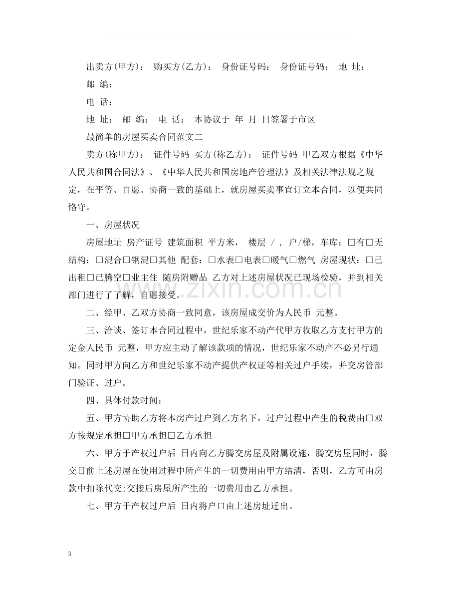 最简单的房屋买卖合同模板.docx_第3页