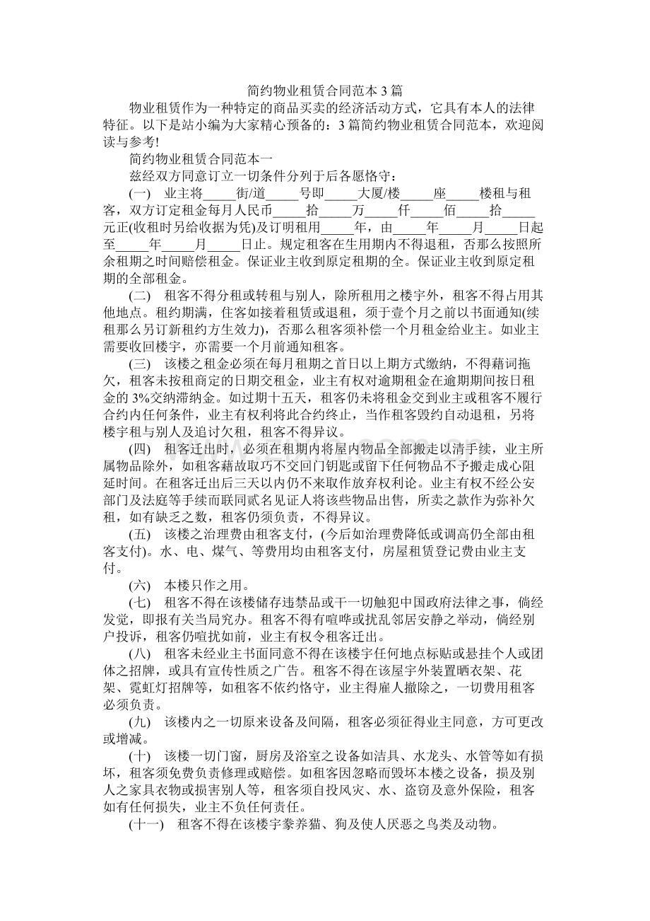 简约物业租赁合同范本3篇 (2).docx_第1页