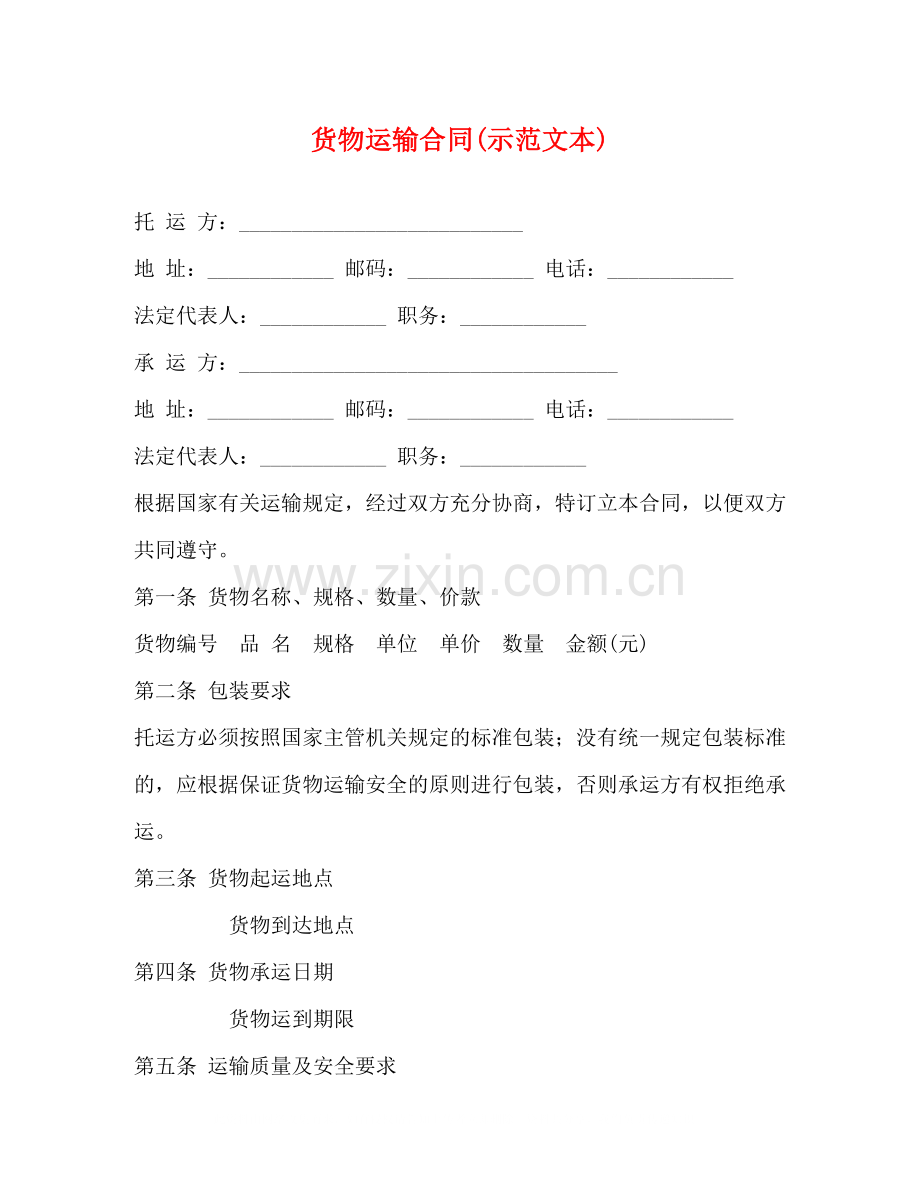 货物运输合同示范文本).docx_第1页