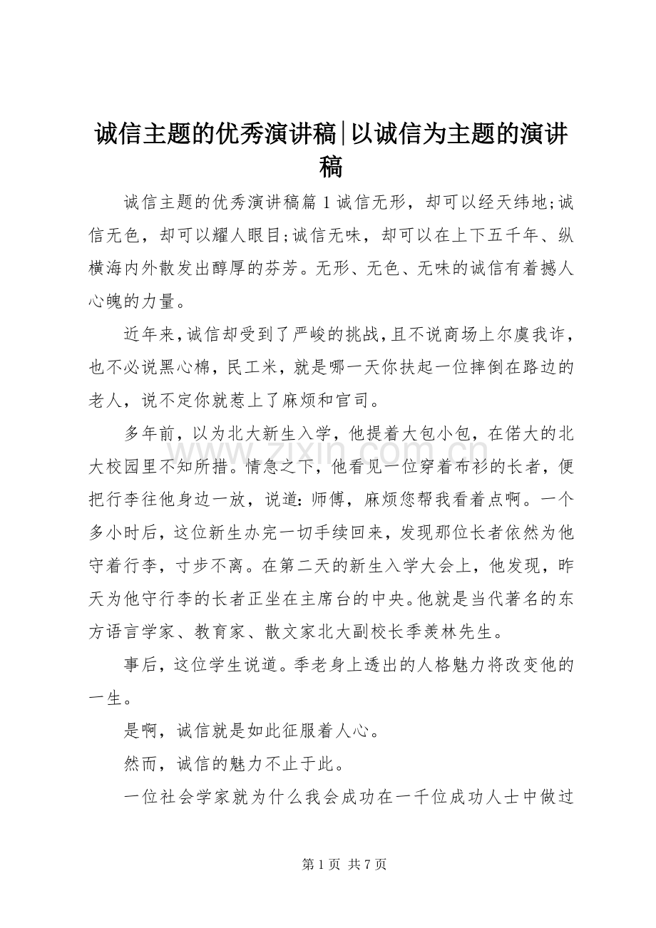 诚信主题的优秀演讲稿-以诚信为主题的演讲稿.docx_第1页