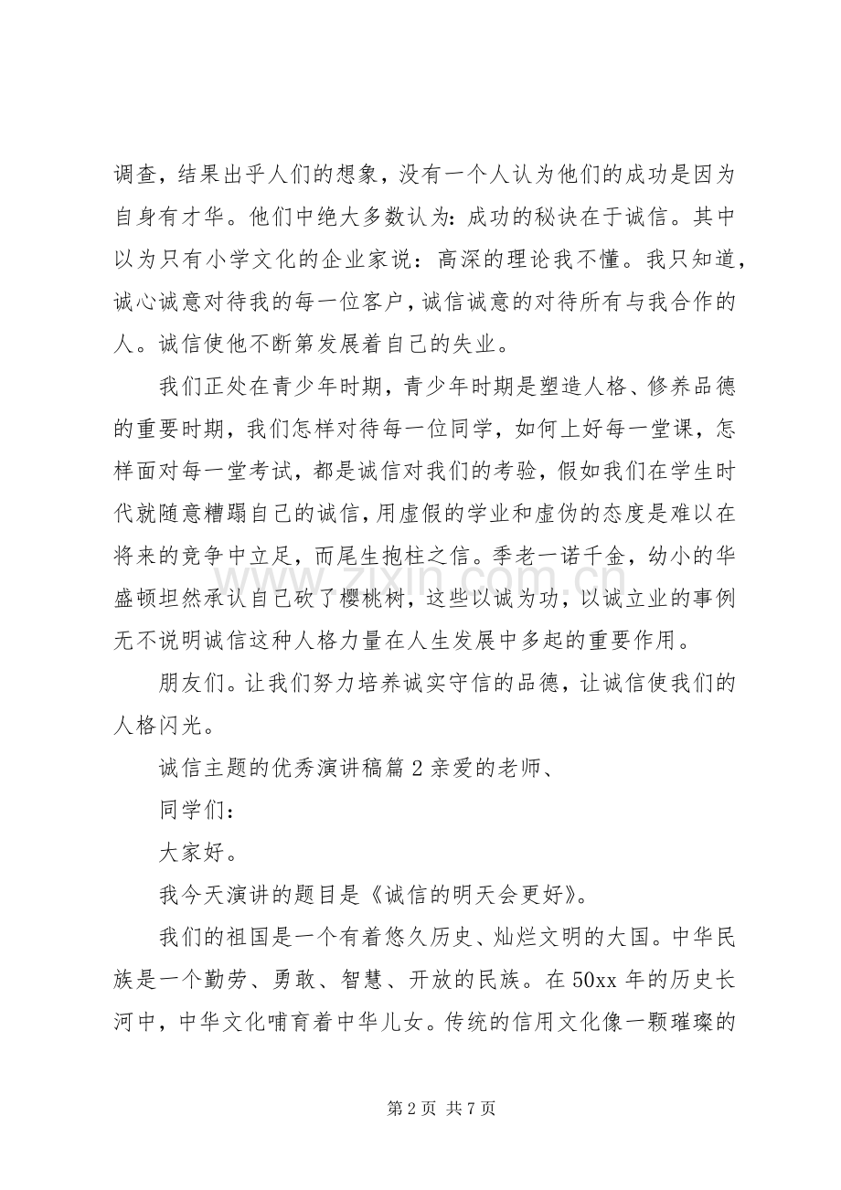 诚信主题的优秀演讲稿-以诚信为主题的演讲稿.docx_第2页