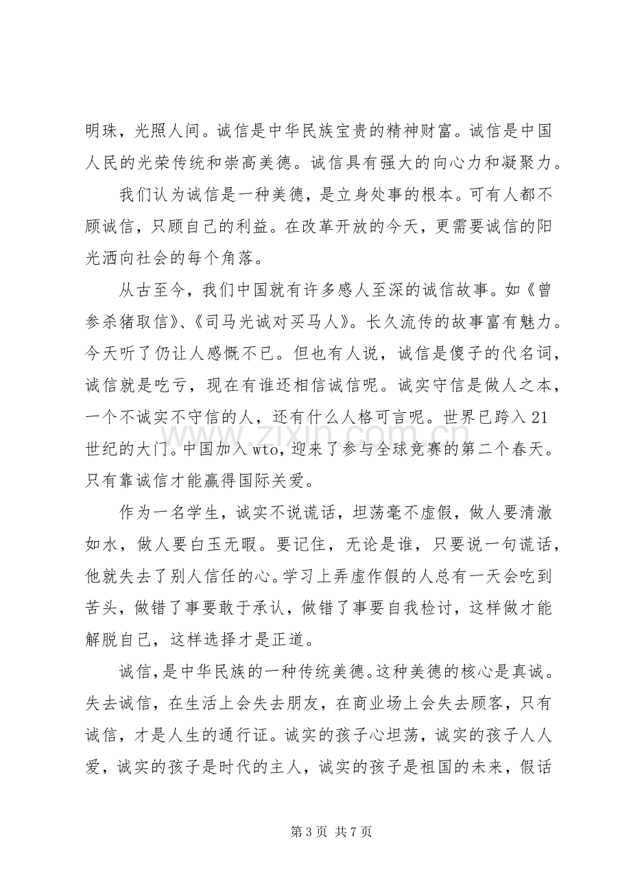 诚信主题的优秀演讲稿-以诚信为主题的演讲稿.docx_第3页