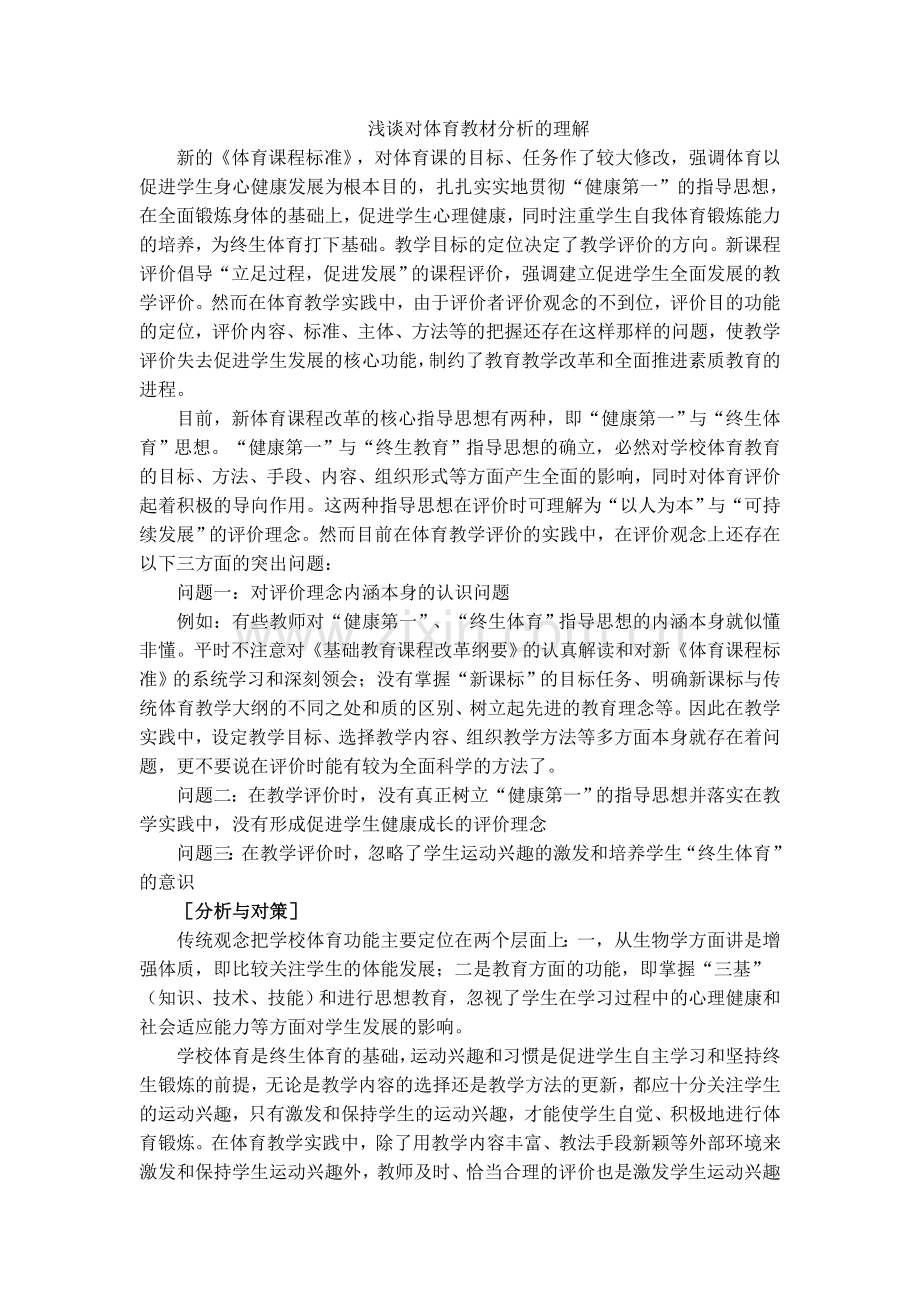 浅谈对体育教材分析的理解.doc_第1页