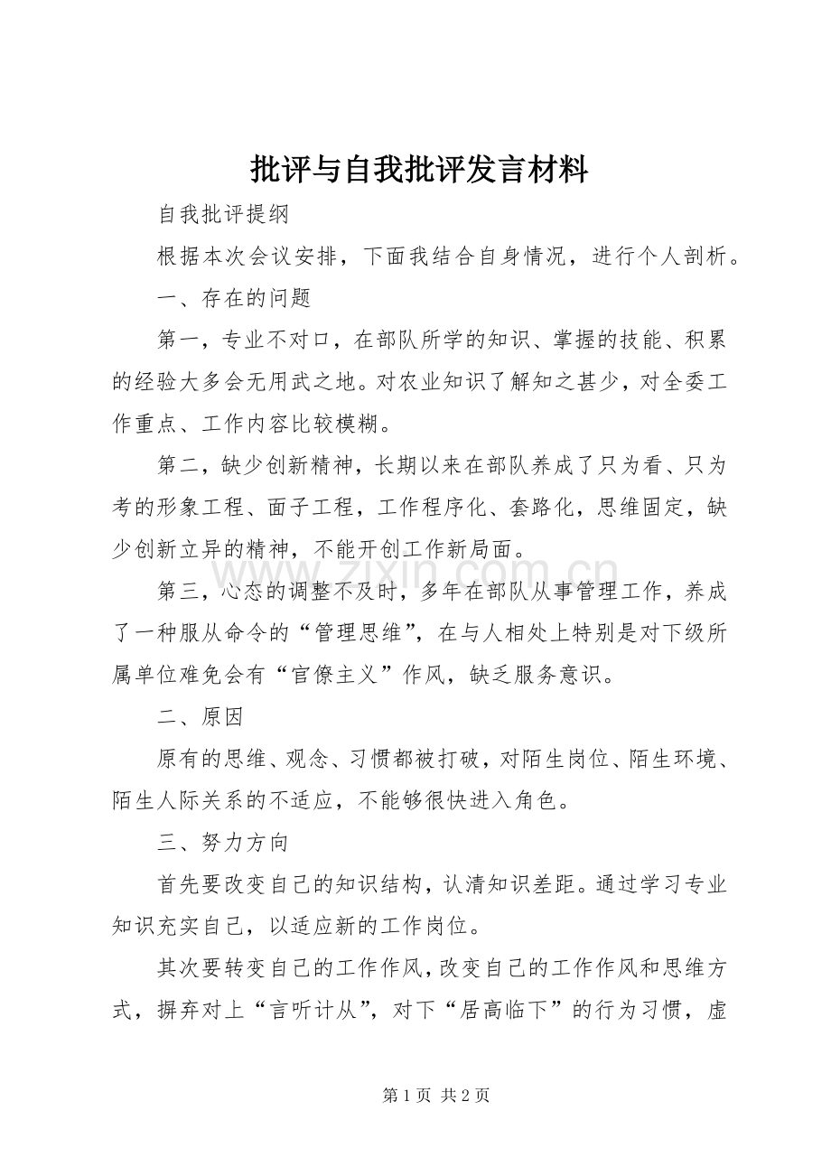 批评与自我批评发言材料提纲范文.docx_第1页