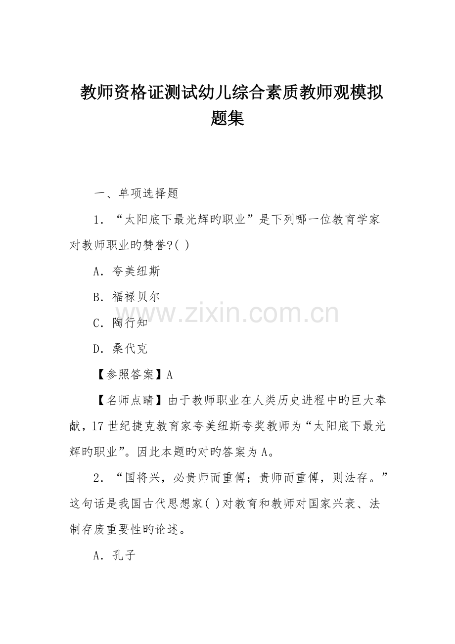 2023年教师资格证测试幼儿综合素质教师观模拟题集.doc_第1页