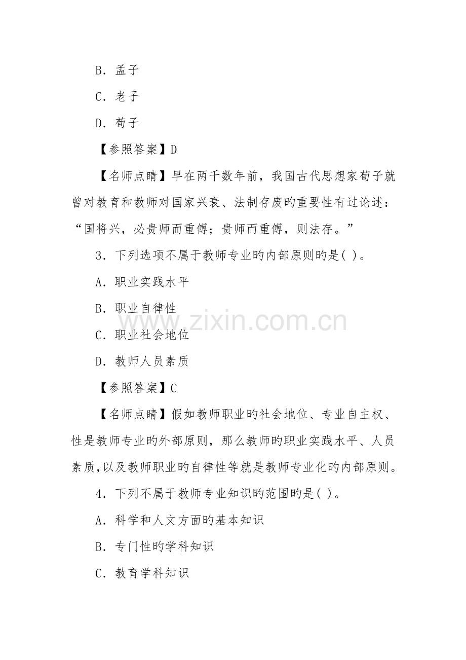 2023年教师资格证测试幼儿综合素质教师观模拟题集.doc_第2页