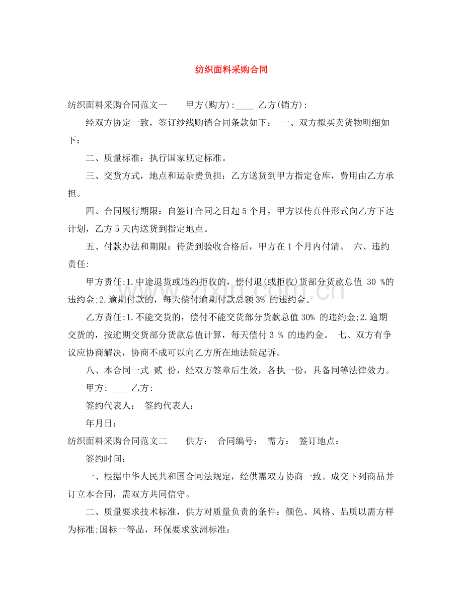 纺织面料采购合同.docx_第1页