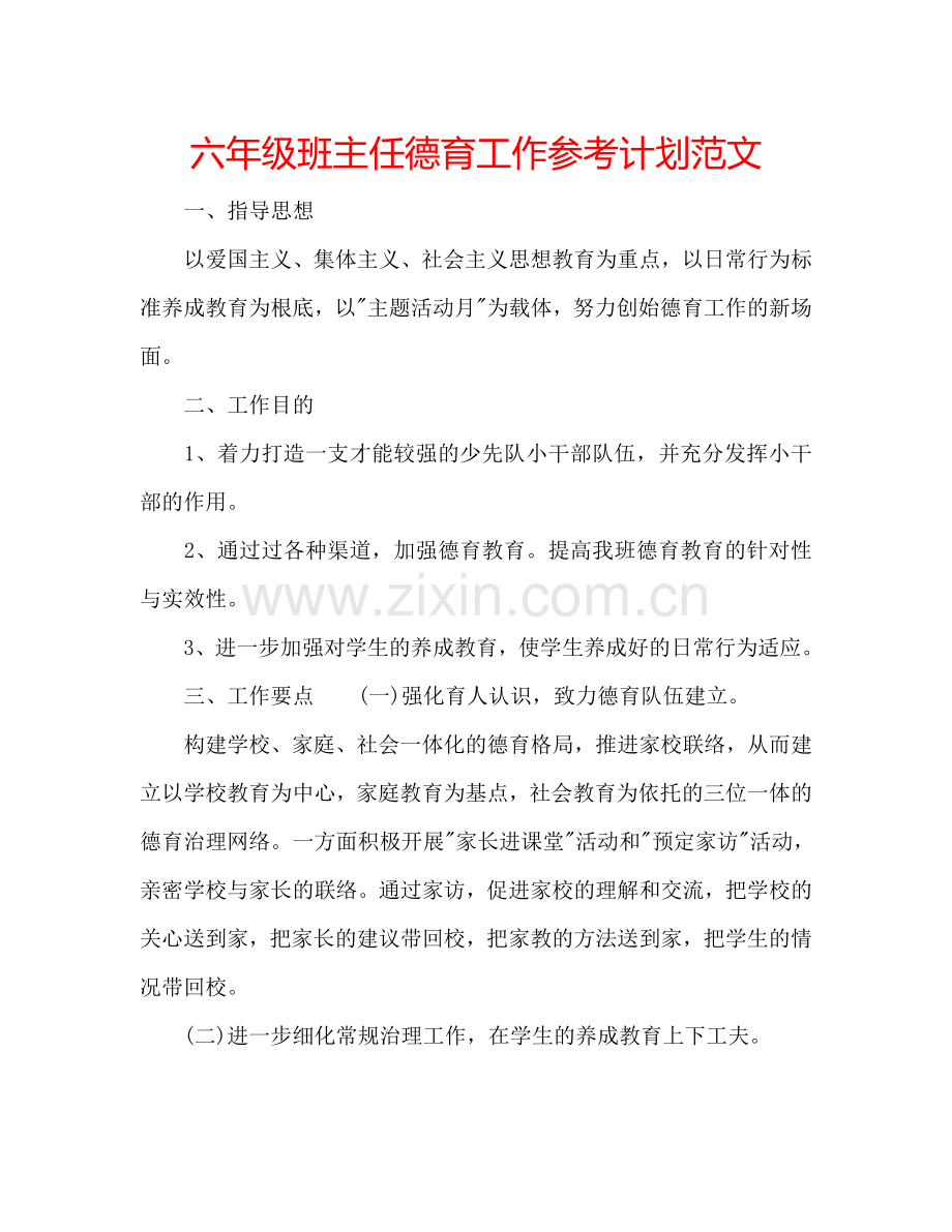 六年级班主任德育工作参考计划范文.doc_第1页