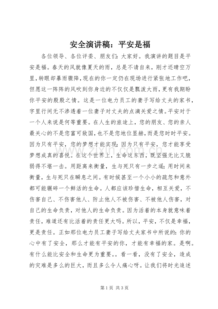 安全演讲稿：平安是福.docx_第1页