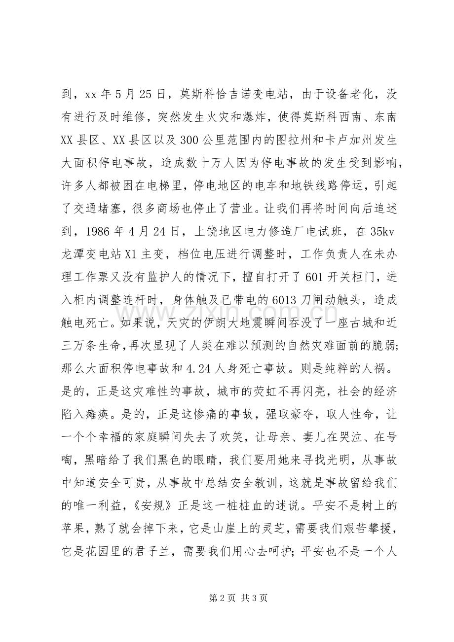 安全演讲稿：平安是福.docx_第2页