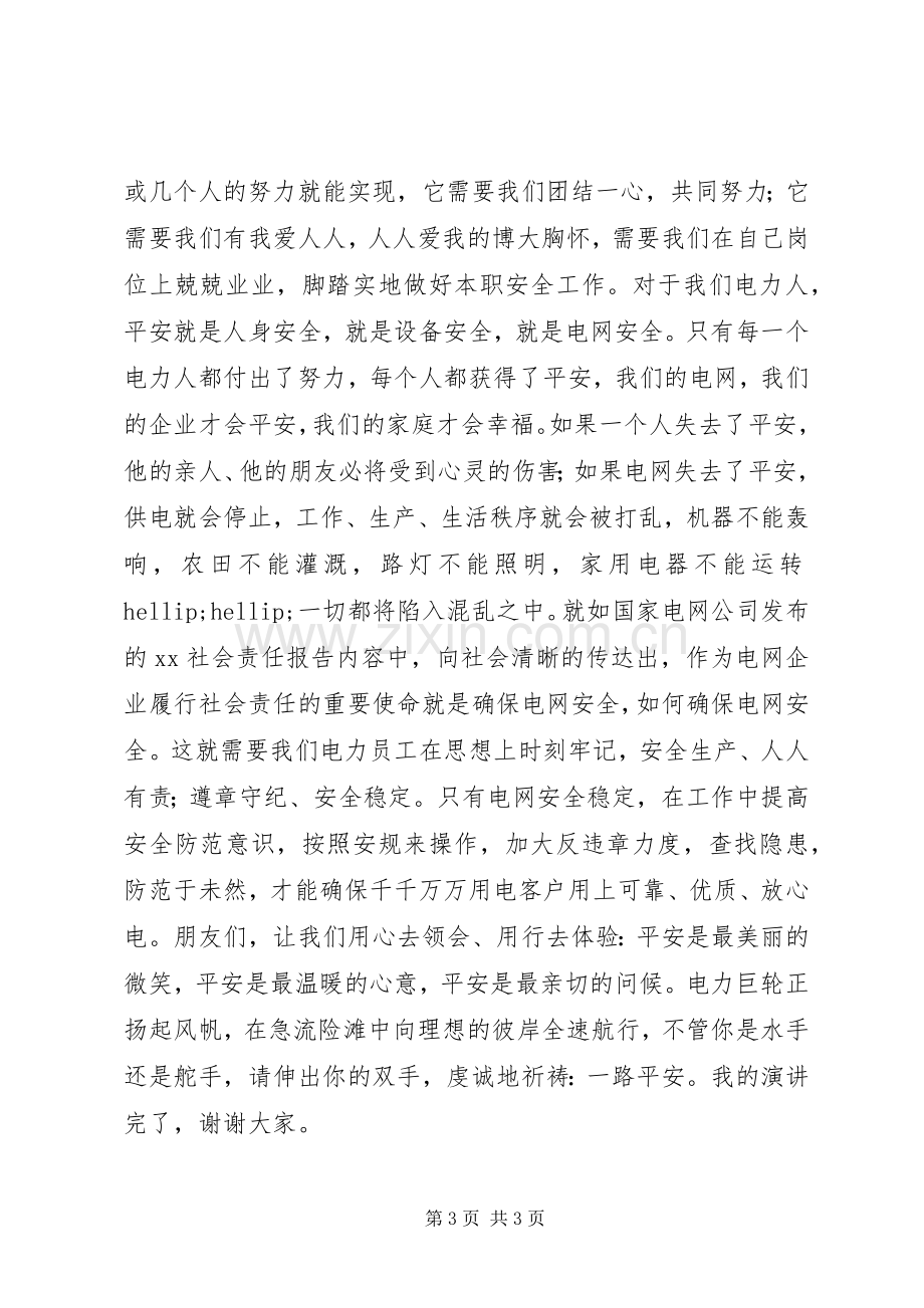 安全演讲稿：平安是福.docx_第3页