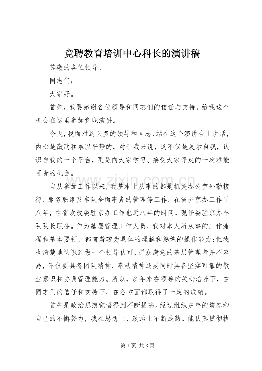 竞聘教育培训中心科长的演讲稿.docx_第1页