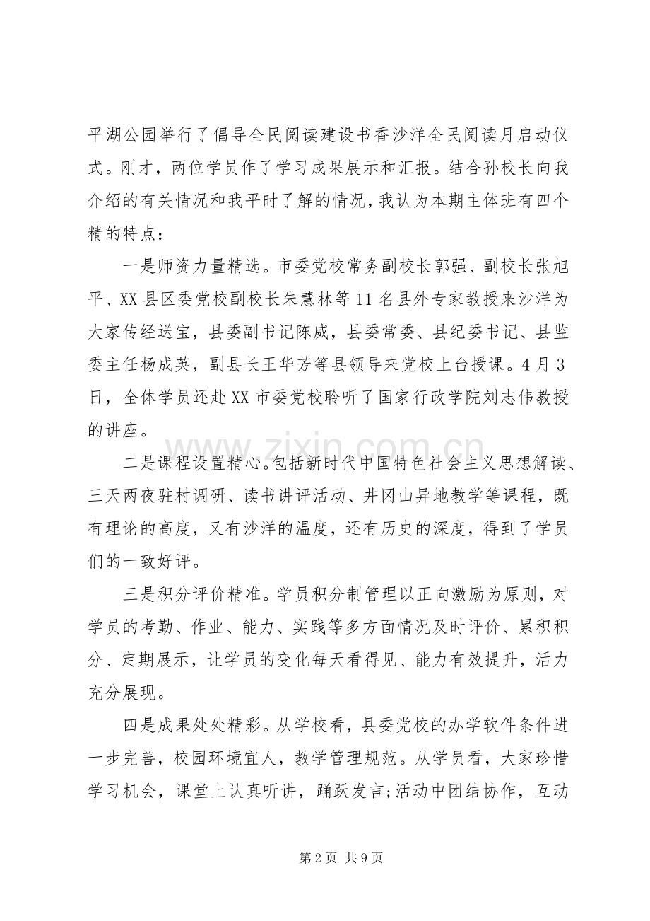 党校春季主体班结业典礼讲话.docx_第2页