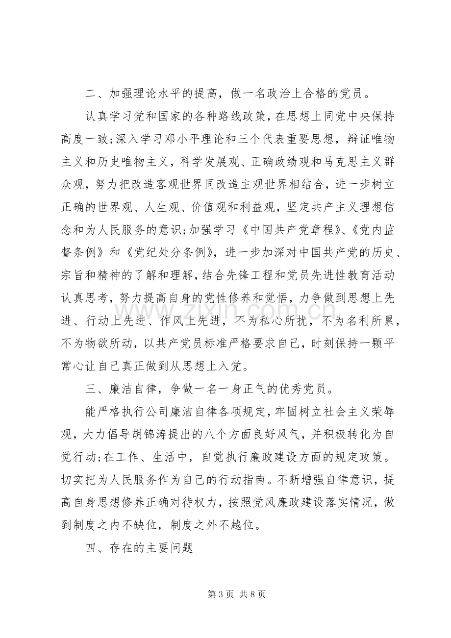 20XX年民主评议党员自我评价发言.docx_第3页