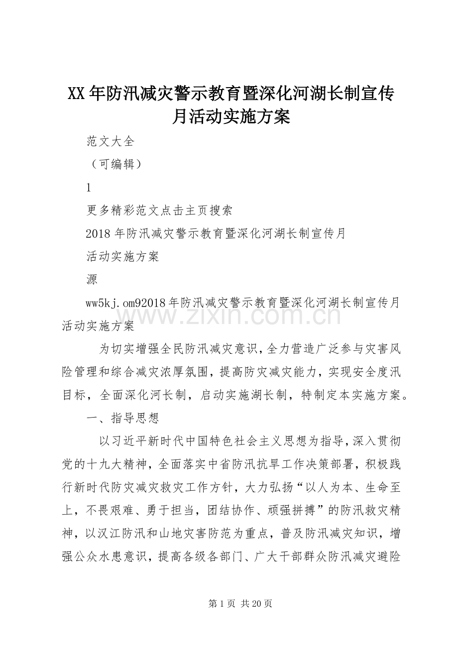 XX年防汛减灾警示教育暨深化河湖长制宣传月活动方案 .docx_第1页