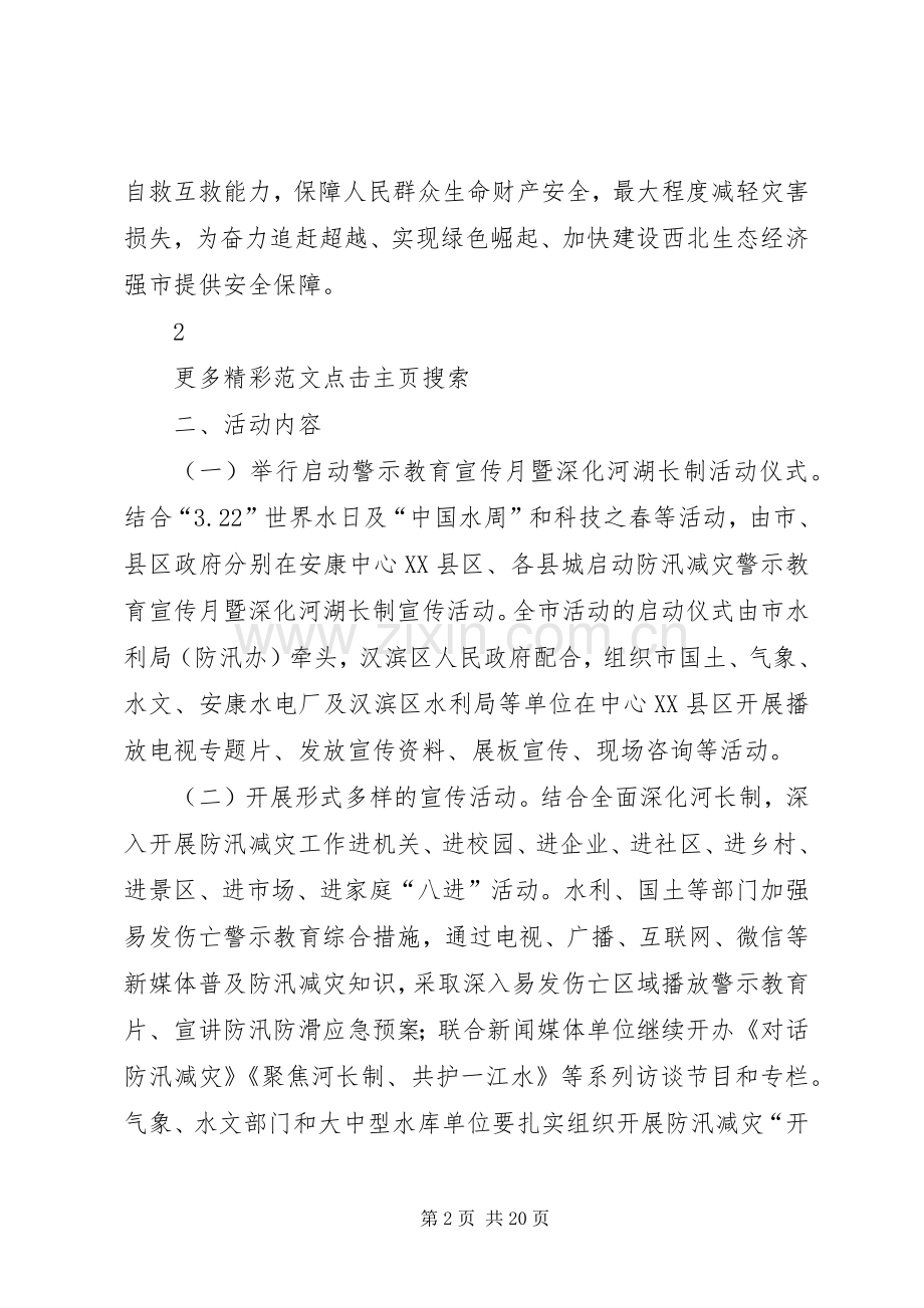 XX年防汛减灾警示教育暨深化河湖长制宣传月活动方案 .docx_第2页