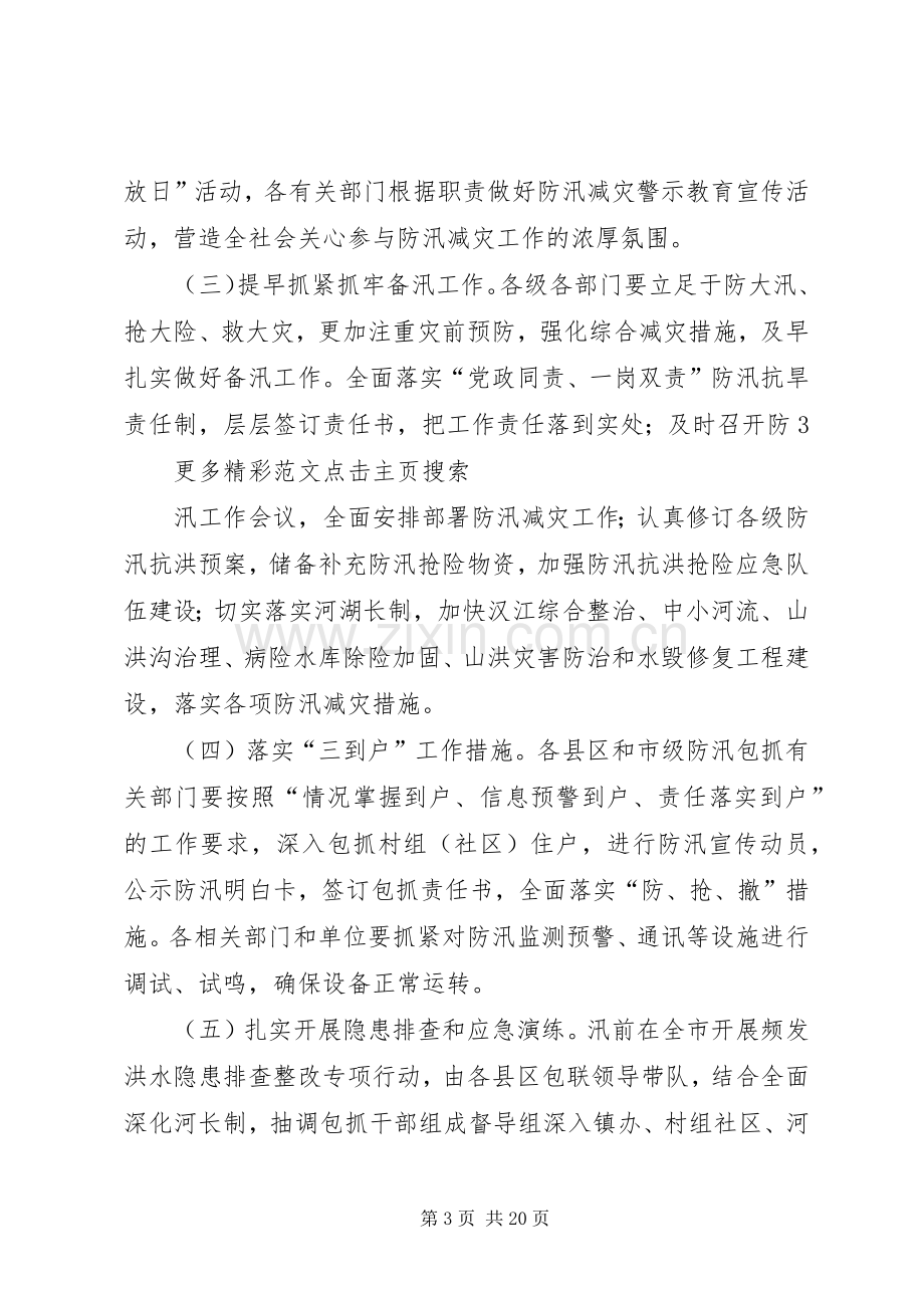 XX年防汛减灾警示教育暨深化河湖长制宣传月活动方案 .docx_第3页