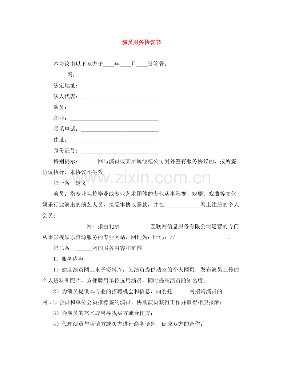 演员服务协议书.docx_第1页