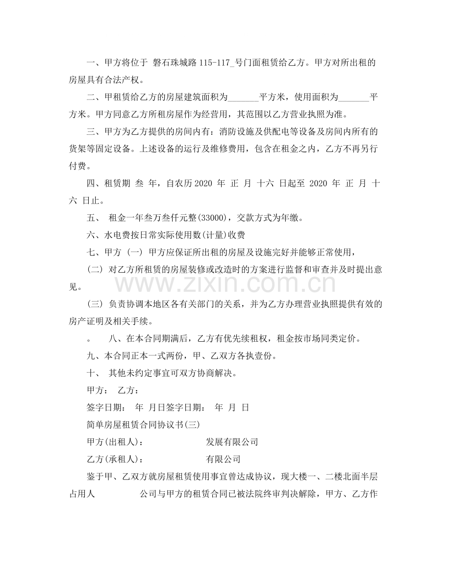 年简单房屋租赁合同协议书下载.docx_第2页