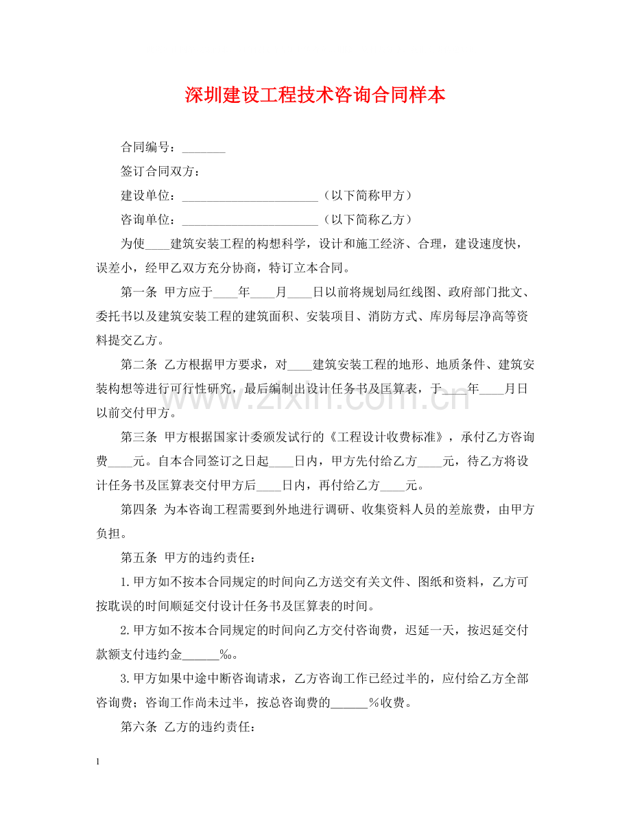 深圳建设工程技术咨询合同样本.docx_第1页