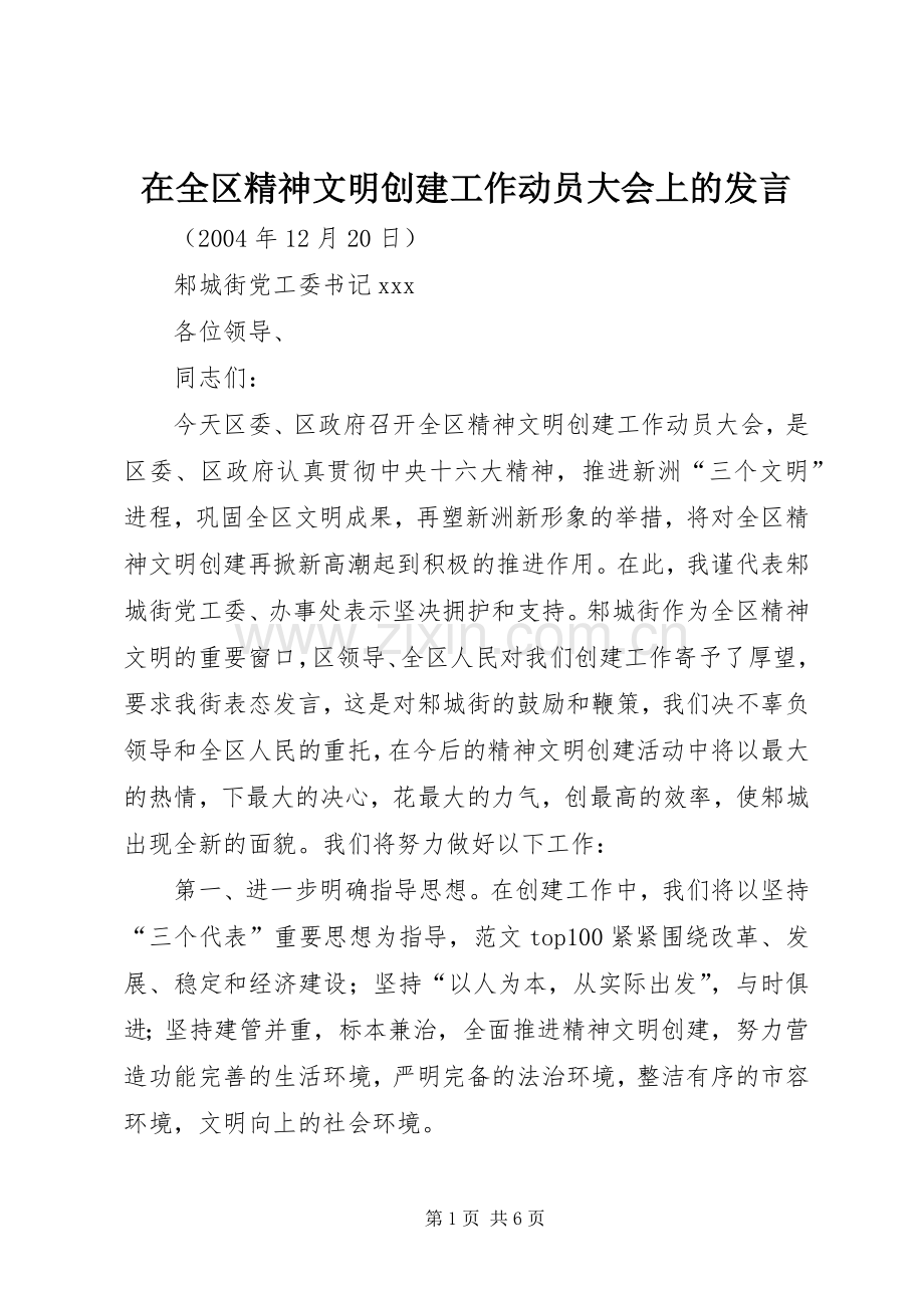 在全区精神文明创建工作动员大会上的发言稿(9).docx_第1页