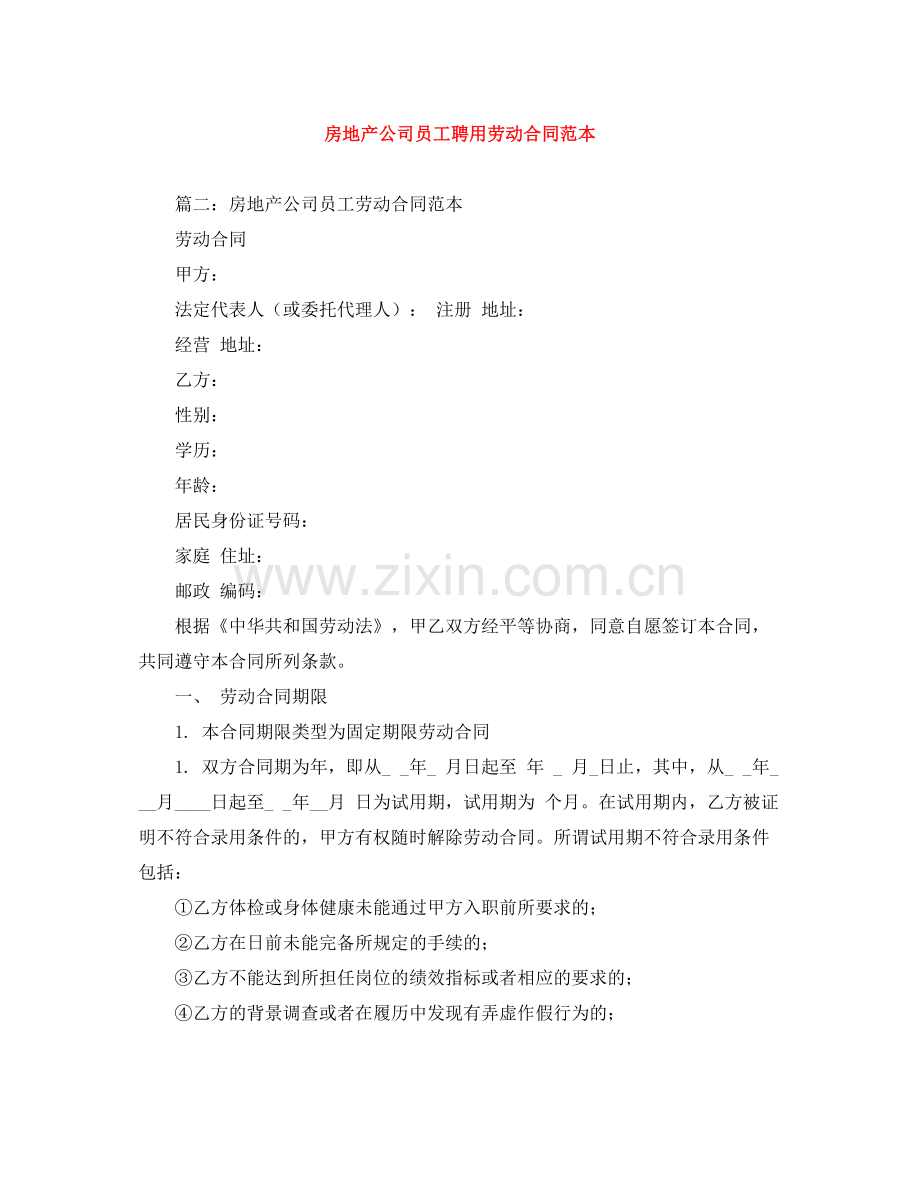 房地产公司员工聘用劳动合同范本.docx_第1页