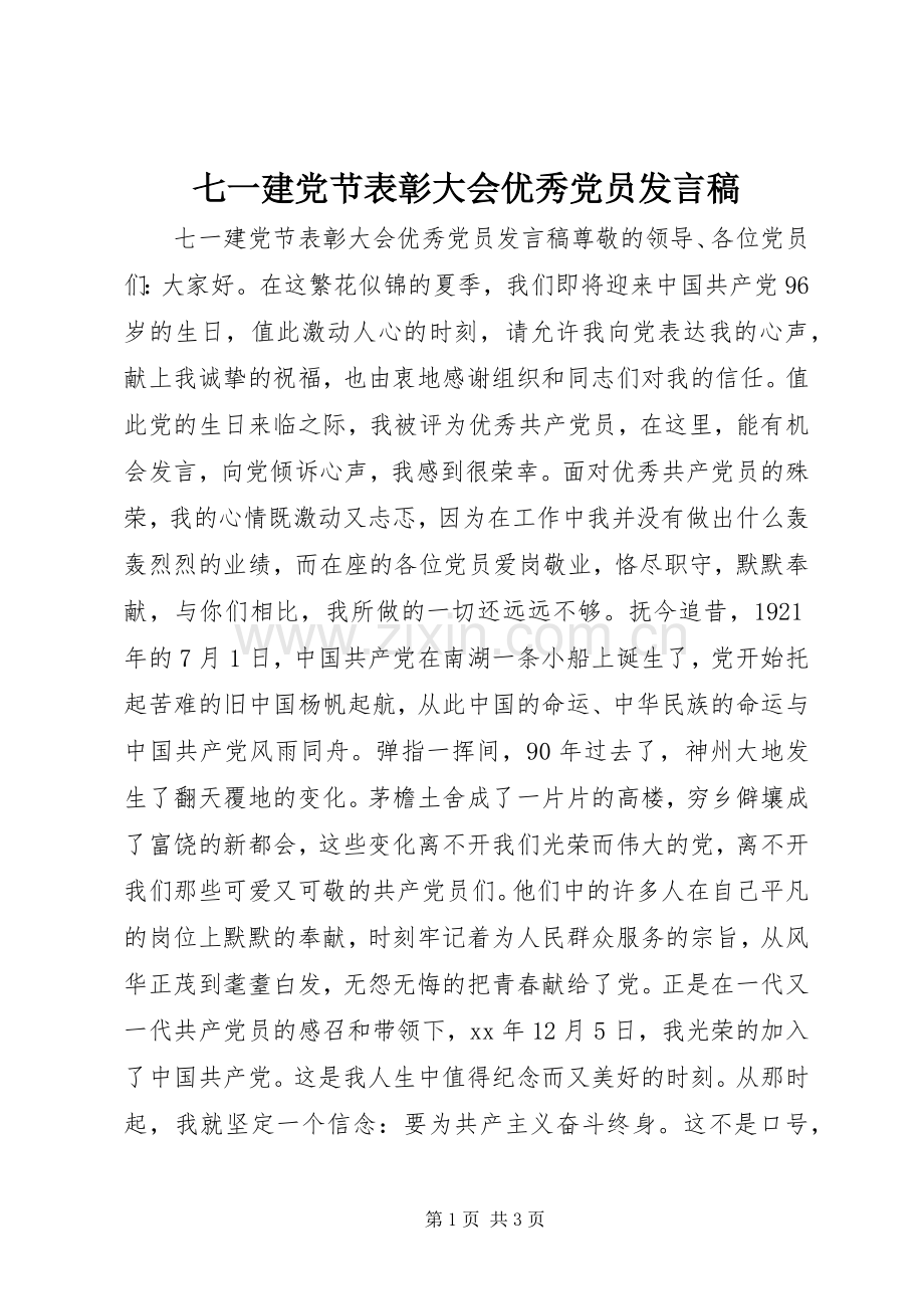 七一建党节表彰大会优秀党员发言.docx_第1页