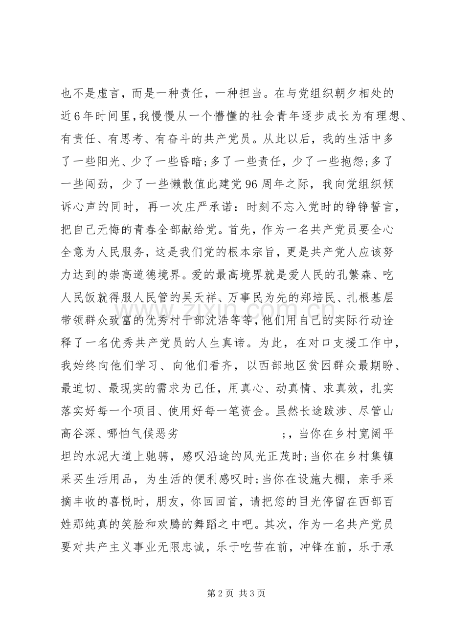 七一建党节表彰大会优秀党员发言.docx_第2页