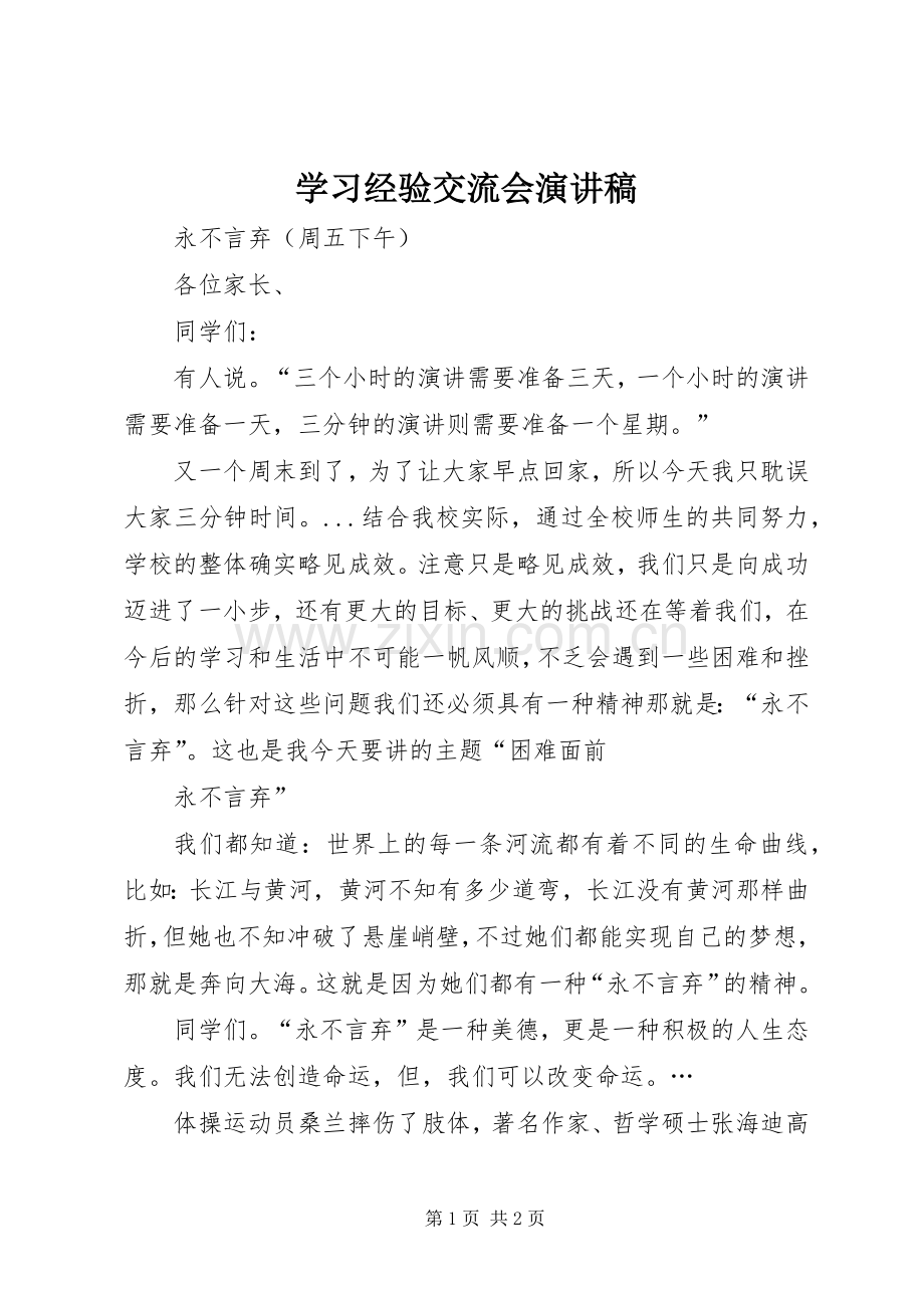 学习经验交流会演讲稿范文.docx_第1页