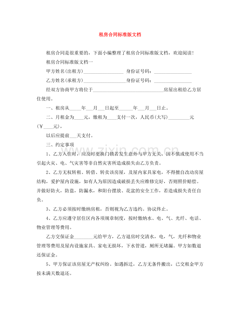 租房合同标准版文档.docx_第1页