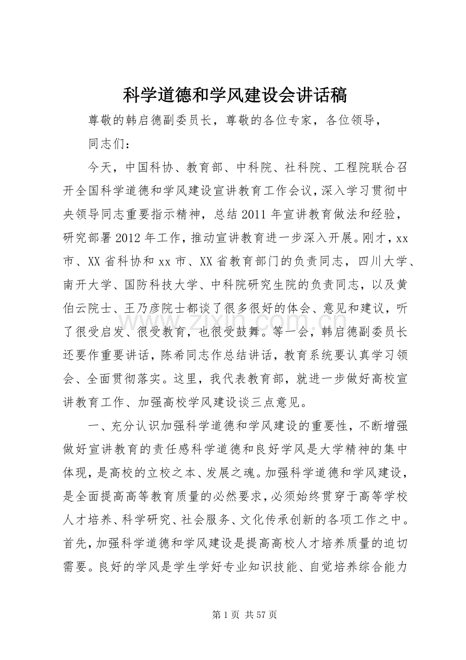 科学道德和学风建设会讲话稿.docx_第1页