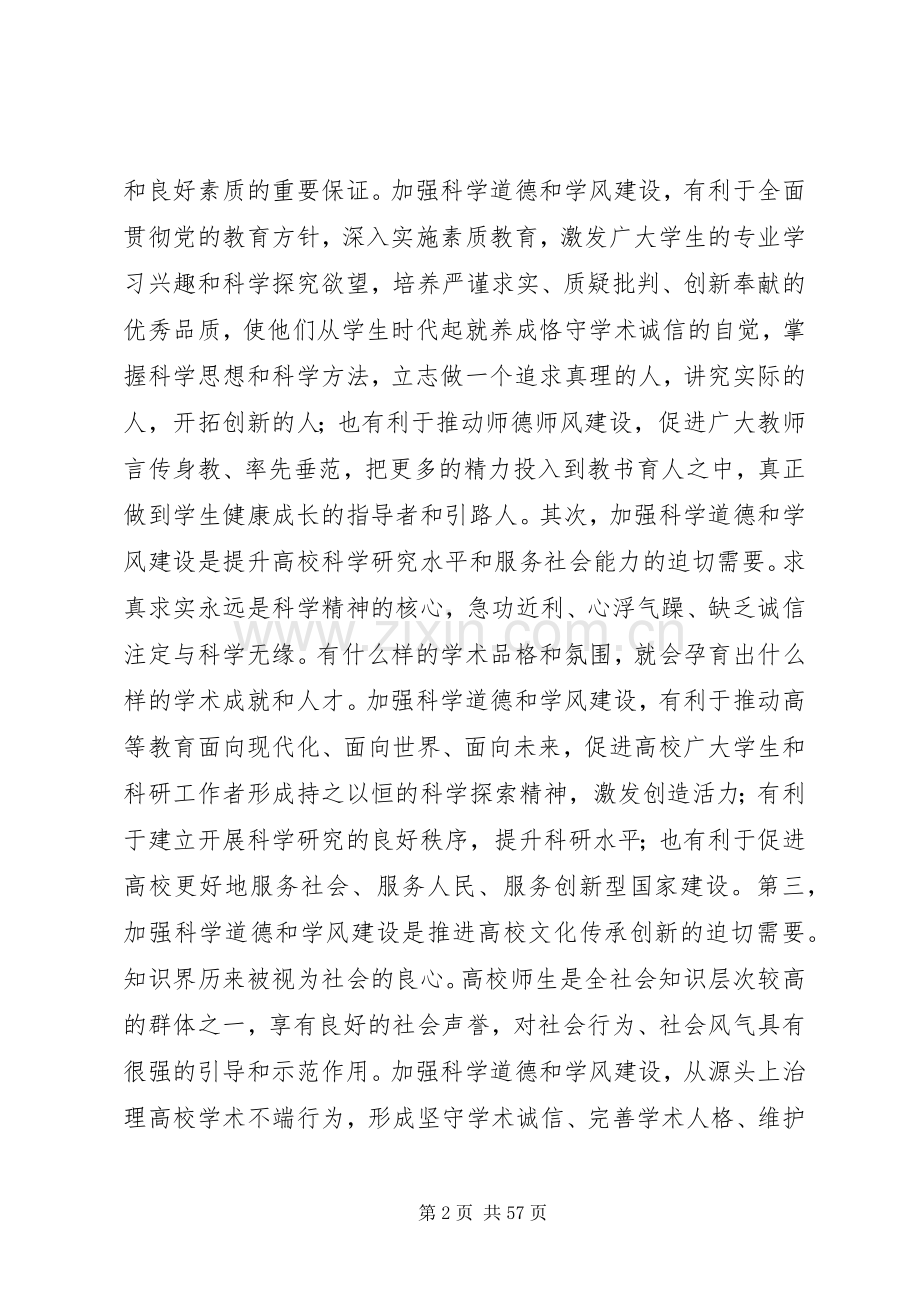 科学道德和学风建设会讲话稿.docx_第2页