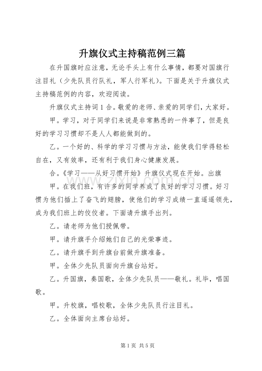 升旗仪式主持稿范文范例三篇.docx_第1页