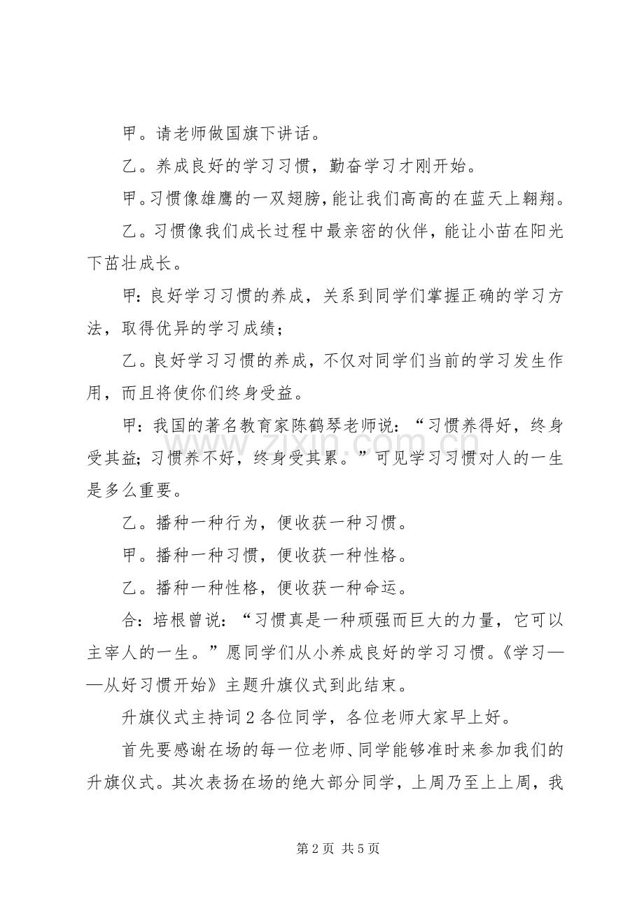 升旗仪式主持稿范文范例三篇.docx_第2页