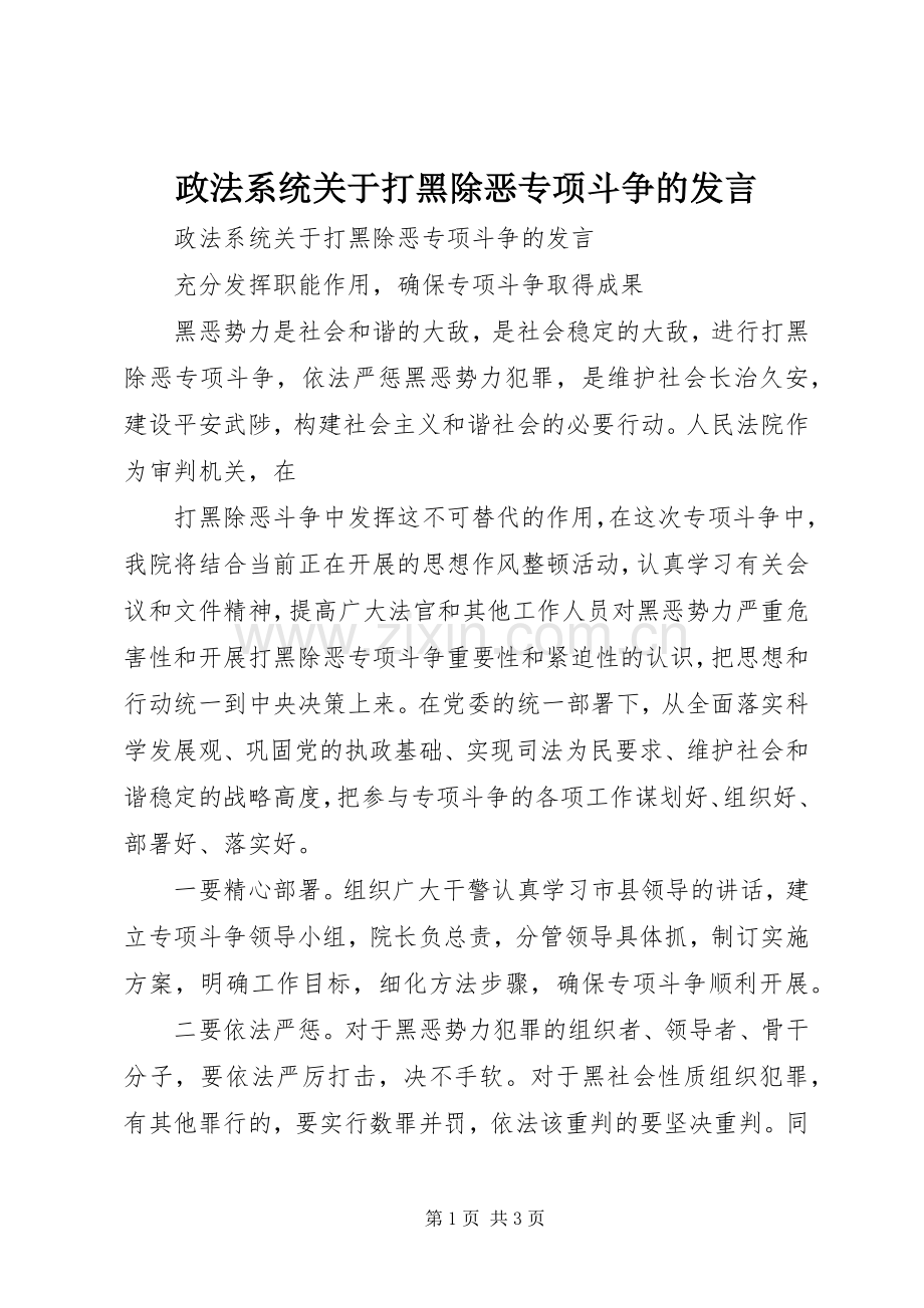 政法系统关于打黑除恶专项斗争的发言稿 (2).docx_第1页