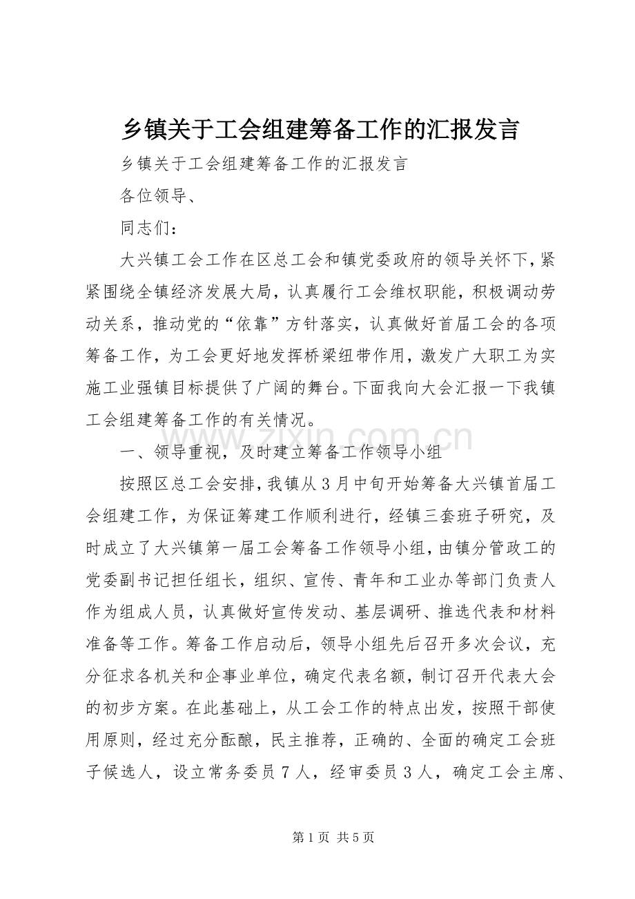 乡镇关于工会组建筹备工作的汇报发言稿 (2).docx_第1页